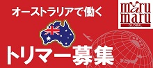 オーストラリアで働くトリマー募集