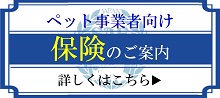 ペット事業者保険