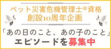 ペット災害危機管理士(R)資格創設10周年記念企画